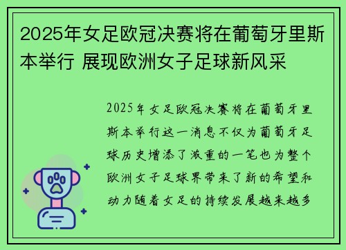 2025年女足欧冠决赛将在葡萄牙里斯本举行 展现欧洲女子足球新风采