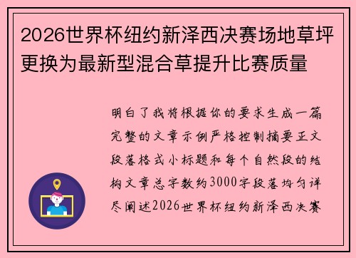2026世界杯纽约新泽西决赛场地草坪更换为最新型混合草提升比赛质量