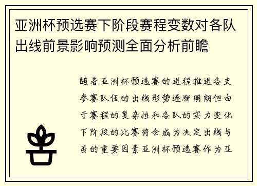 亚洲杯预选赛下阶段赛程变数对各队出线前景影响预测全面分析前瞻