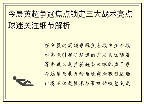 今晨英超争冠焦点锁定三大战术亮点球迷关注细节解析
