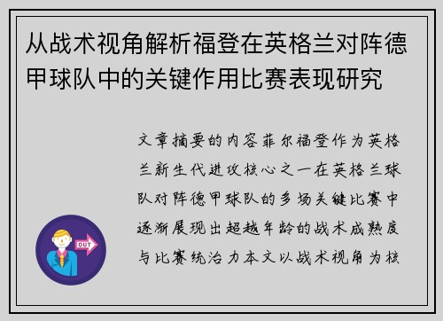 从战术视角解析福登在英格兰对阵德甲球队中的关键作用比赛表现研究
