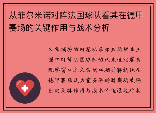 从菲尔米诺对阵法国球队看其在德甲赛场的关键作用与战术分析