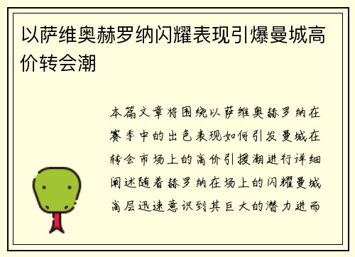 以萨维奥赫罗纳闪耀表现引爆曼城高价转会潮