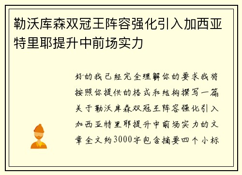 勒沃库森双冠王阵容强化引入加西亚特里耶提升中前场实力