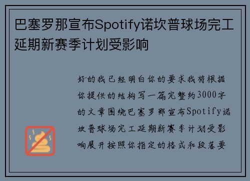 巴塞罗那宣布Spotify诺坎普球场完工延期新赛季计划受影响