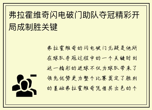 弗拉霍维奇闪电破门助队夺冠精彩开局成制胜关键