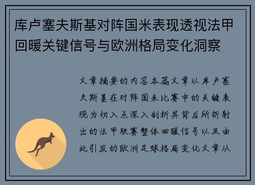 库卢塞夫斯基对阵国米表现透视法甲回暖关键信号与欧洲格局变化洞察