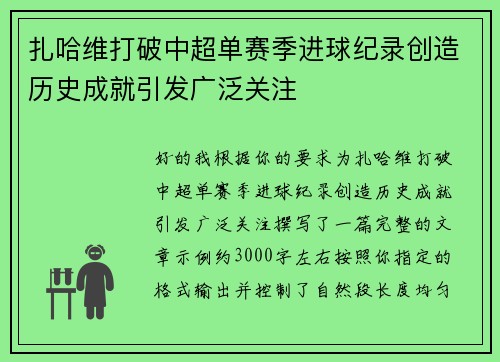 扎哈维打破中超单赛季进球纪录创造历史成就引发广泛关注
