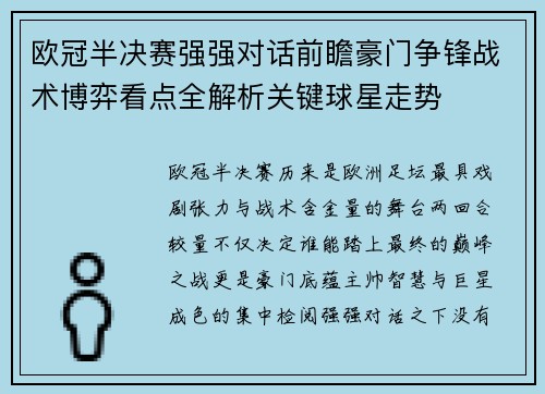 欧冠半决赛强强对话前瞻豪门争锋战术博弈看点全解析关键球星走势