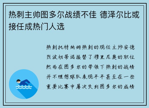 热刺主帅图多尔战绩不佳 德泽尔比或接任成热门人选