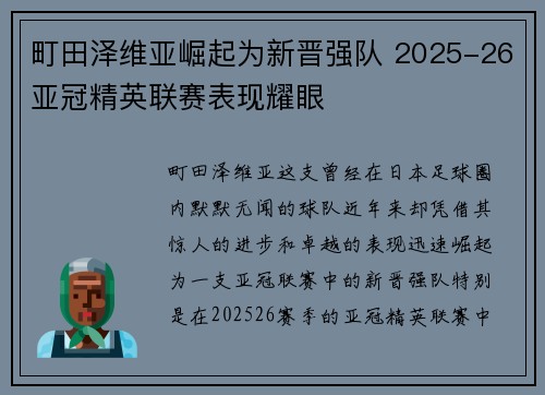 町田泽维亚崛起为新晋强队 2025-26亚冠精英联赛表现耀眼