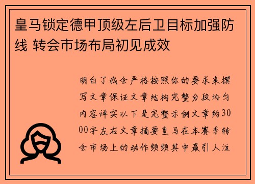 皇马锁定德甲顶级左后卫目标加强防线 转会市场布局初见成效