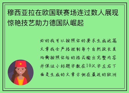 穆西亚拉在欧国联赛场连过数人展现惊艳技艺助力德国队崛起
