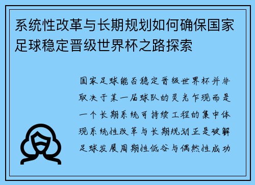 系统性改革与长期规划如何确保国家足球稳定晋级世界杯之路探索