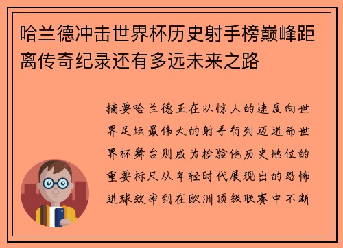 哈兰德冲击世界杯历史射手榜巅峰距离传奇纪录还有多远未来之路