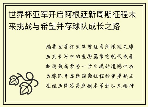 世界杯亚军开启阿根廷新周期征程未来挑战与希望并存球队成长之路