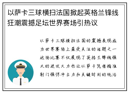 以萨卡三球横扫法国掀起英格兰锋线狂潮震撼足坛世界赛场引热议